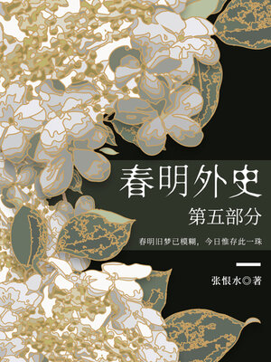 cover image of 春明外史·第五部分（张恨水经典爱情故事）